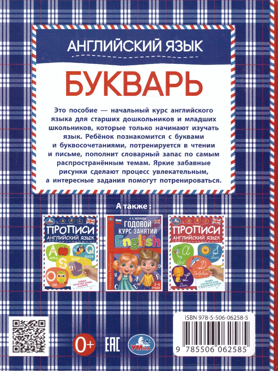 Обложка книги Английский язык. Букварь. Под редакцией Д. Бонк, Автор Сухарева О., издательство Умка                                               | купить в книжном магазине Рослит