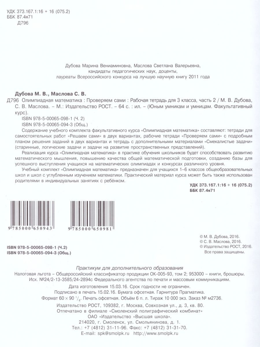Обложка книги Олимпиадная математика 3 класс. Рабочие тетради в 4-х частях. Решаем сами. Проверяем сами. ФГОС, Автор Дубова М.В. Маслова С.В., издательство Росткнига | купить в книжном магазине Рослит