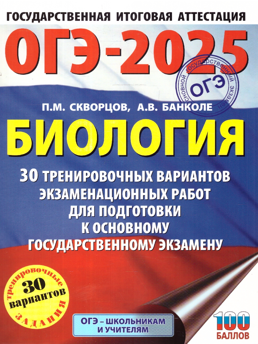 Обложка книги ОГЭ-2025 Биология. 30 тренировочных вариантов экзаменационных работ для подготовки к ОГЭ, Автор Скворцов П. М.; Банколе А. В., издательство АСТ | купить в книжном магазине Рослит