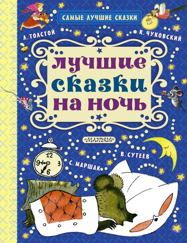 Обложка Лучшие сказки на ночь. Самые лучшие сказки, издательство АСТ | купить в книжном магазине Рослит