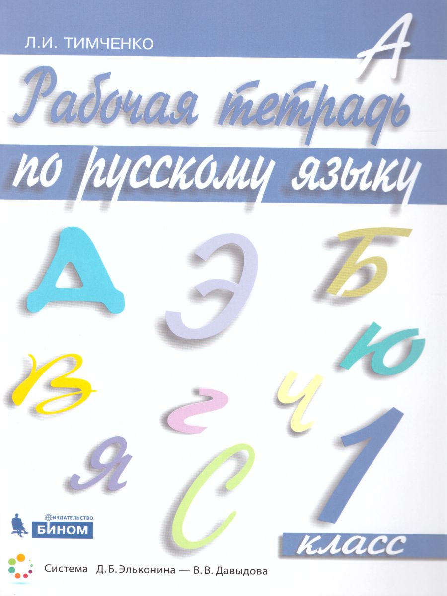 Обложка книги Русский язык 1 класс. Рабочая тетрадь, Автор Тимченко Л.И., издательство Просвещение/Союз                                   | купить в книжном магазине Рослит