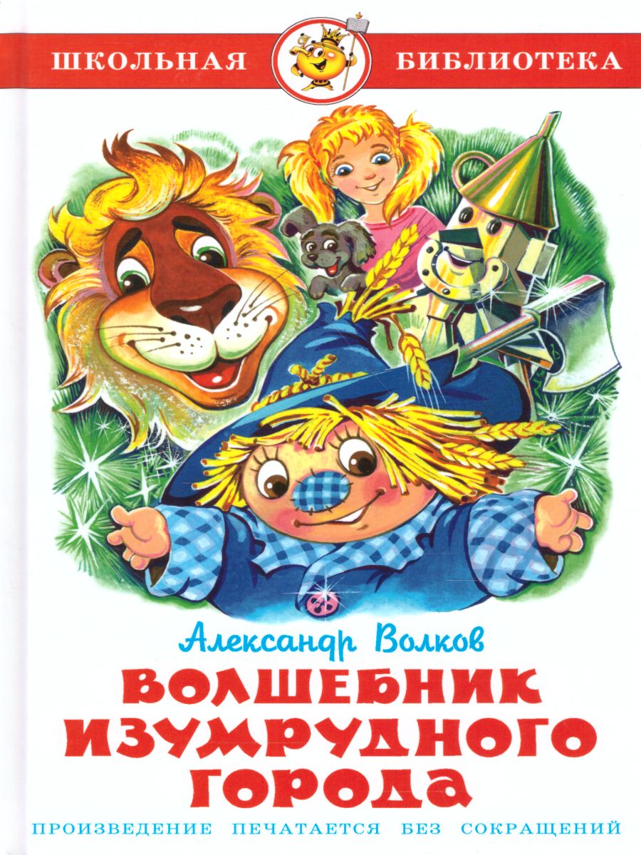 Обложка Волшебник Изумрудного города /ШБ, издательство Самовар | купить в книжном магазине Рослит
