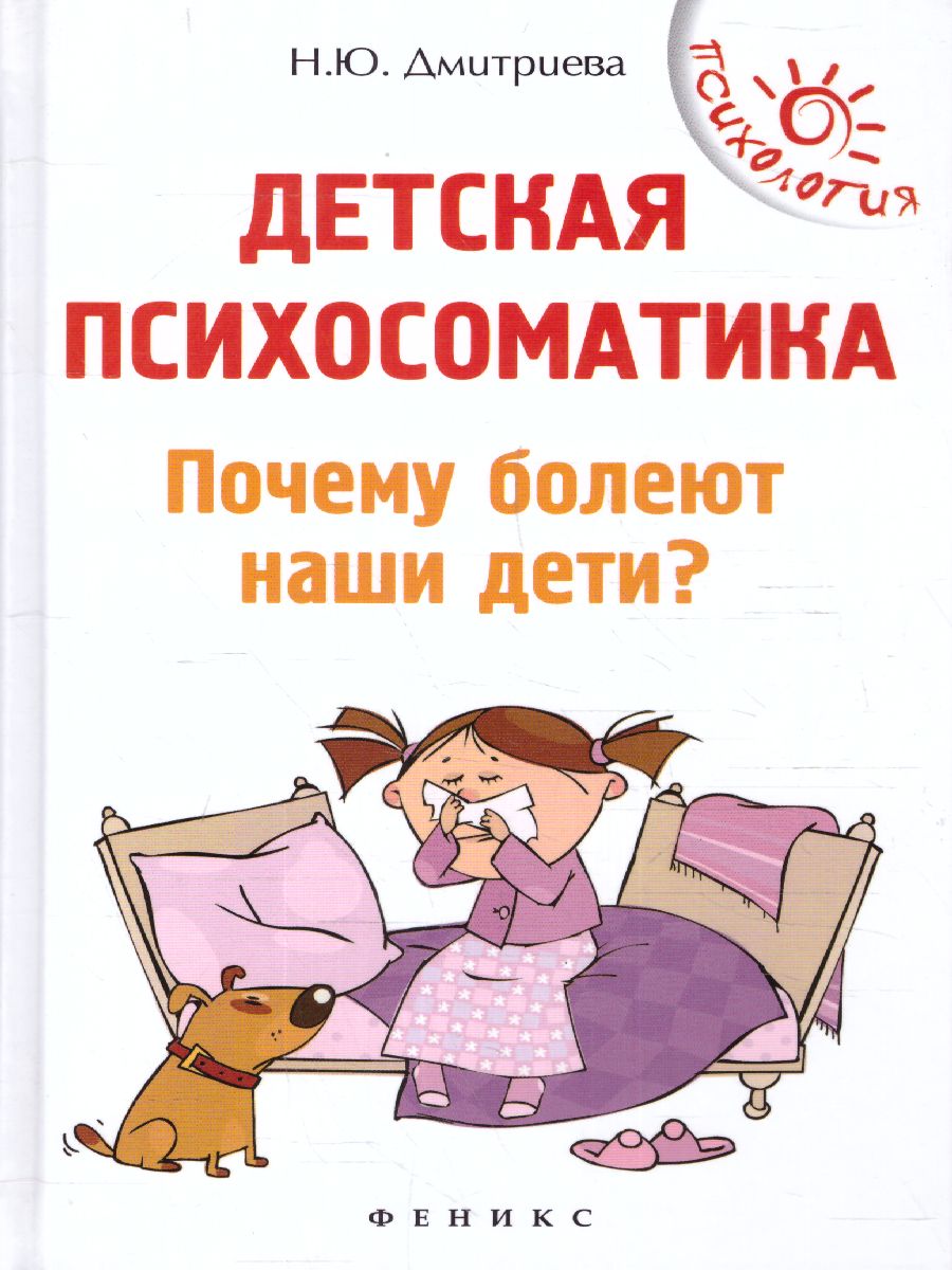 Обложка книги Детская психосоматика. Почему болеют наши дети?, Автор Дмитриева Н.Ю., издательство Феникс ТД                                          | купить в книжном магазине Рослит