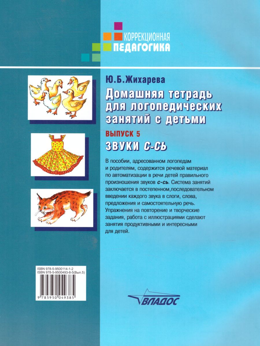 Обложка книги Домашняя тетрадь для логопедических занятий с детьми. Выпуск 5. Звуки С-СЬ, Автор Норкина-Жихарева Ю.Б., издательство Владос | купить в книжном магазине Рослит