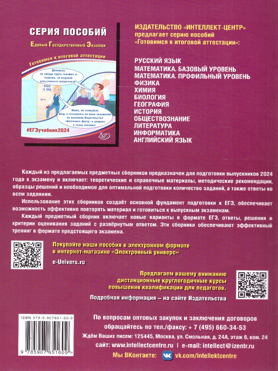 Обложка книги ЕГЭ 2024 География, Автор Банников С. В., издательство Издательство Интеллект-центр | купить в книжном магазине Рослит