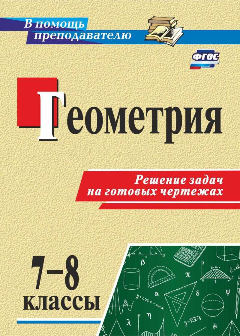 Обложка книги Геометрия 7-8 класс. Решение задач на готовых чертежах, Автор Королькова Г.В., издательство Учитель | купить в книжном магазине Рослит