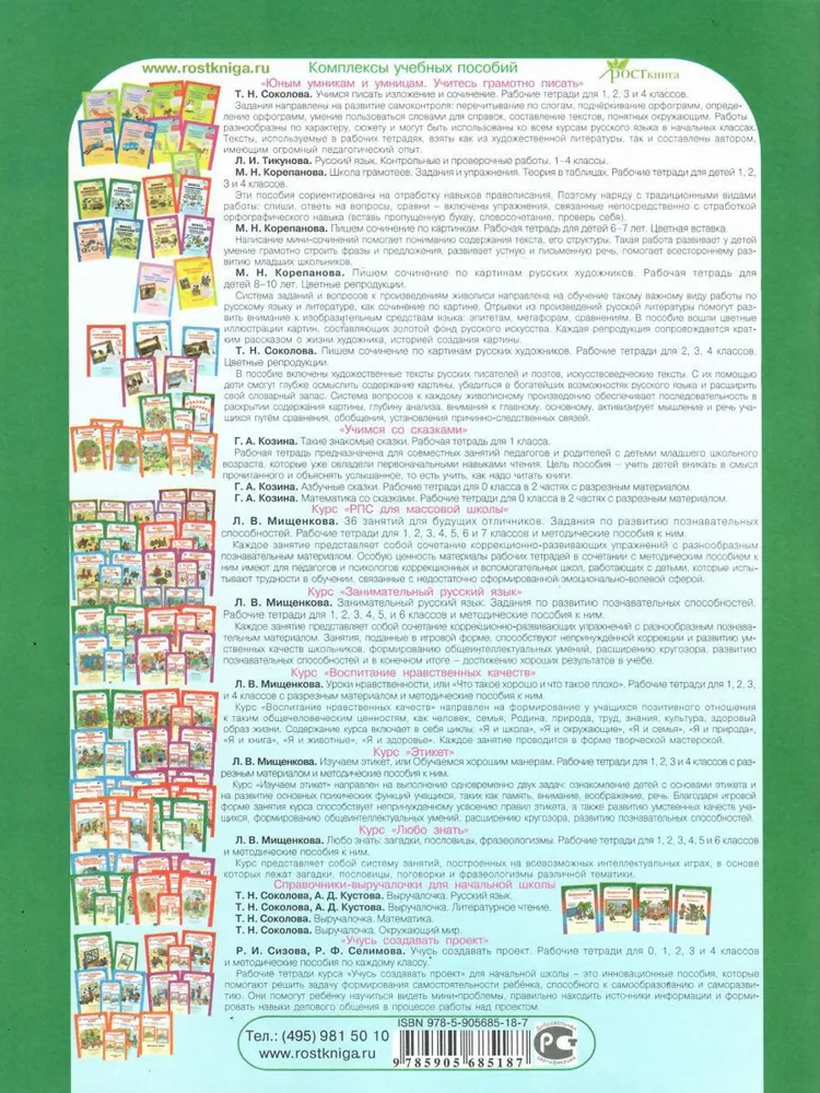 Обложка книги Занимательный русский язык 1 класс. Рабочая тетрадь в 2-х частях. ФГОС , Автор Мищенкова Л. В., издательство Росткнига | купить в книжном магазине Рослит