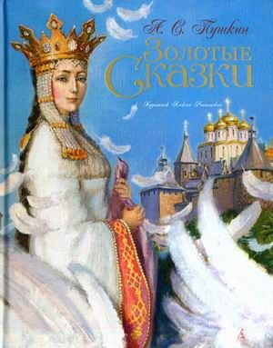 Обложка Золотые сказки. Пушкин (иллюстр. А. Рейпольского)/Золотые сказки в иллю. знаменитых художни(Махаон), издательство Махаон | купить в книжном магазине Рослит