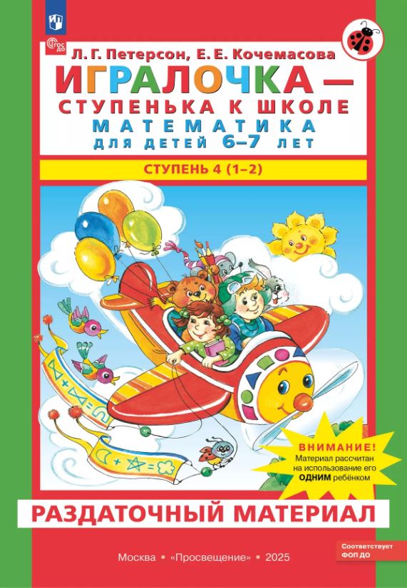 Обложка книги Игралочка - ступенька к школе. Математика для детей 6-7 лет. Раздаточный материал, Автор Петерсон Л. Г. Кочемасова Е. Е., издательство Просвещение/Союз                                   | купить в книжном магазине Рослит