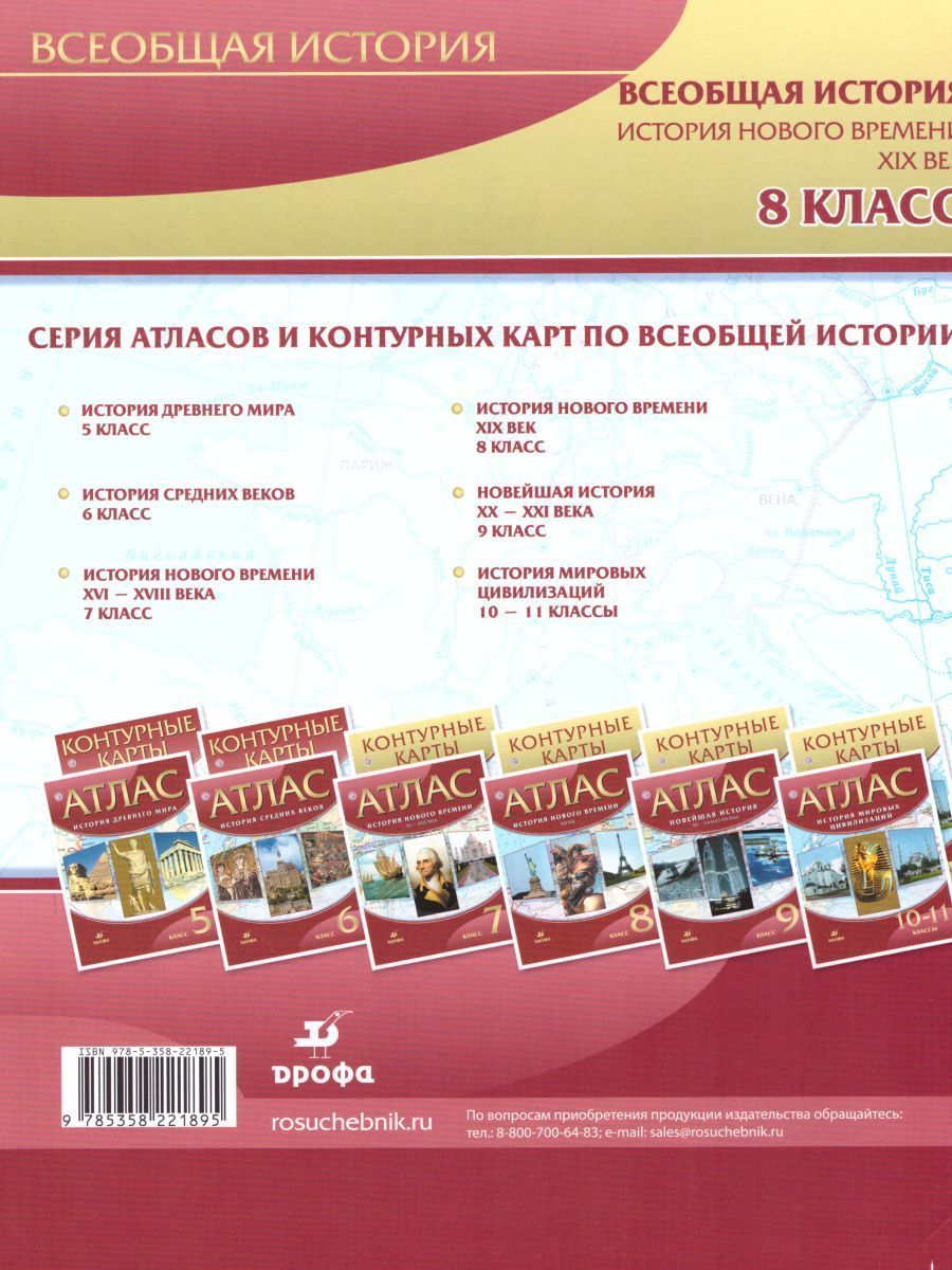 Обложка книги История Нового времени 8 класс. XIX век. Контурные карты. ФГОС, Автор , издательство Дрофа | купить в книжном магазине Рослит