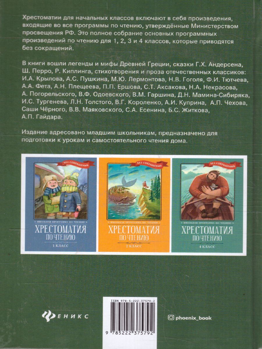 Обложка книги Хрестоматия по чтению 3 класс. без сокращений / Школьная программа по чтению, Автор , издательство Феникс ТД                                          | купить в книжном магазине Рослит
