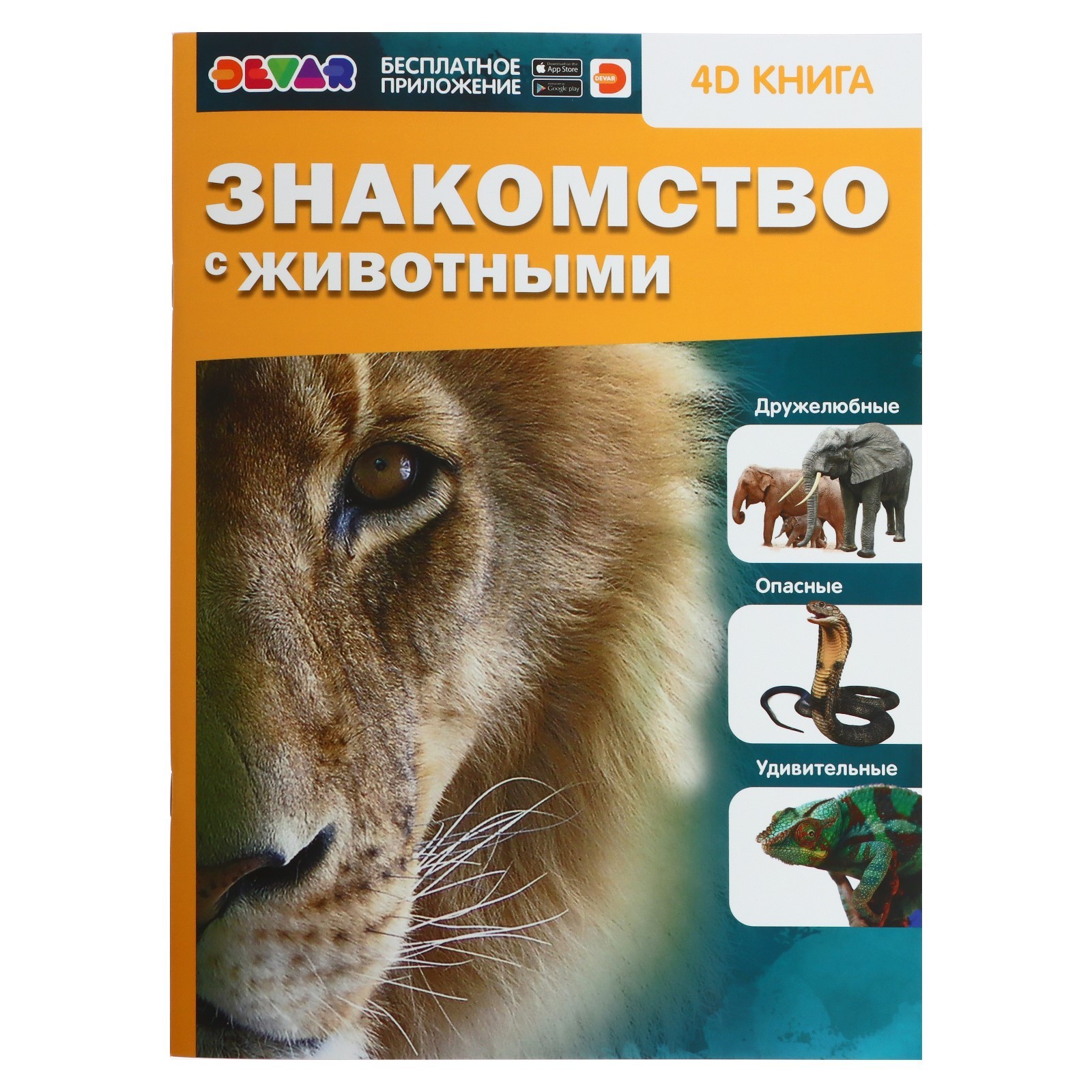 Обложка Энциклопедия 4D в дополненной реальности «Знакомство с животными», издательство Буква-Ленд                                         | купить в книжном магазине Рослит
