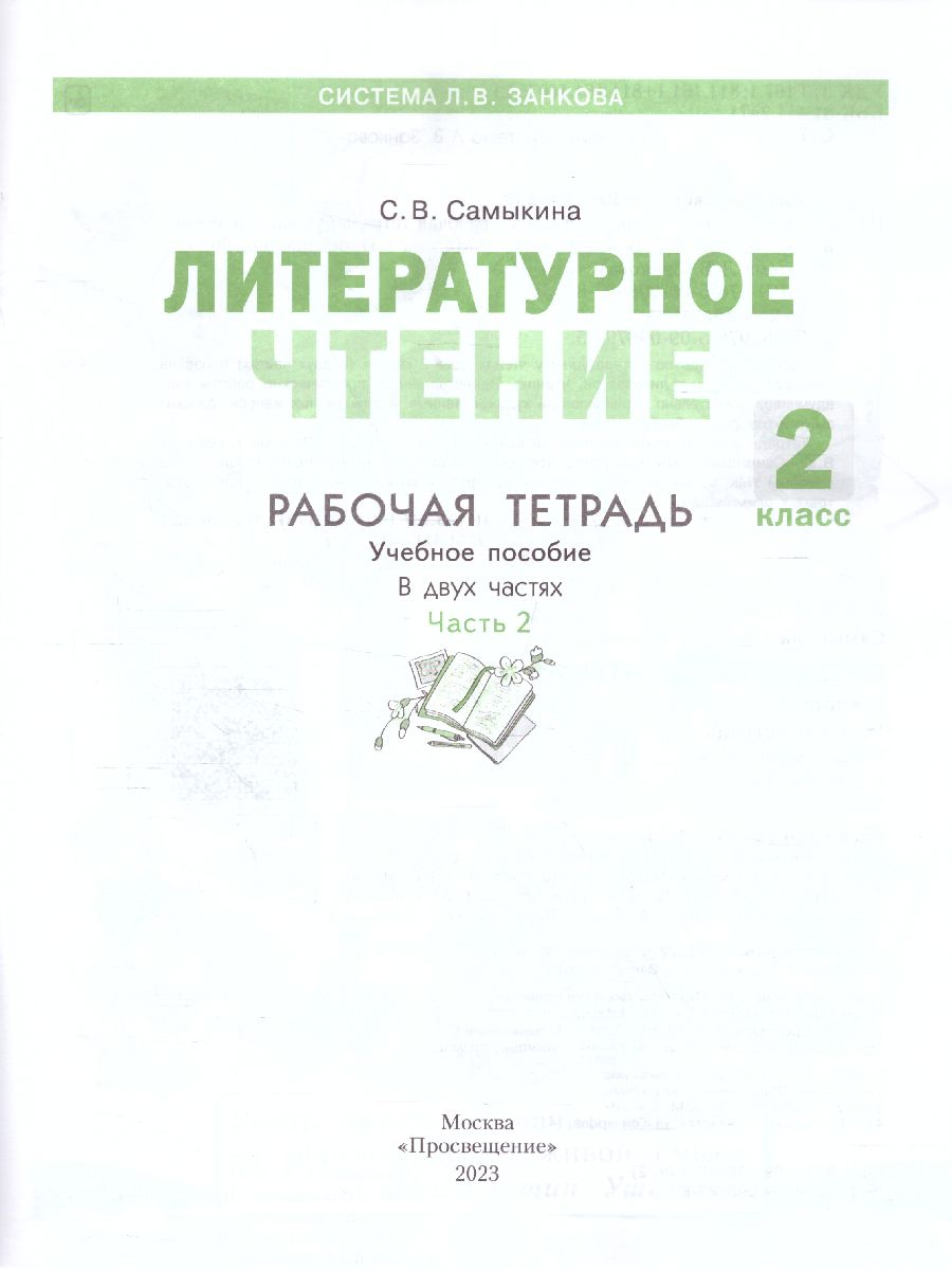 Обложка книги Литературное чтение. Рабочая тетрадь. 2 класс. В 2 частях. Часть 2, Автор Самыкина С.В., издательство Просвещение/Союз                                   | купить в книжном магазине Рослит