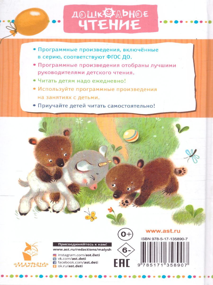 Обложка книги Стихи для чтения дома и в детском саду, Автор Барто А.Л. Маршак С.Я. Михалков С.В., издательство АСТ | купить в книжном магазине Рослит