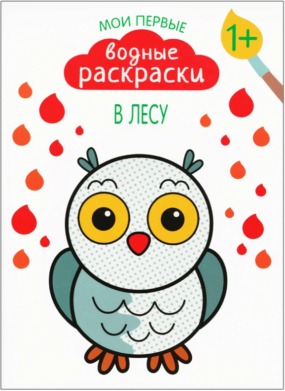 Обложка книги Мои первые водные раскраски В лесу (Мозаика-Синтез), Автор , издательство Мозаика-Синтез | купить в книжном магазине Рослит