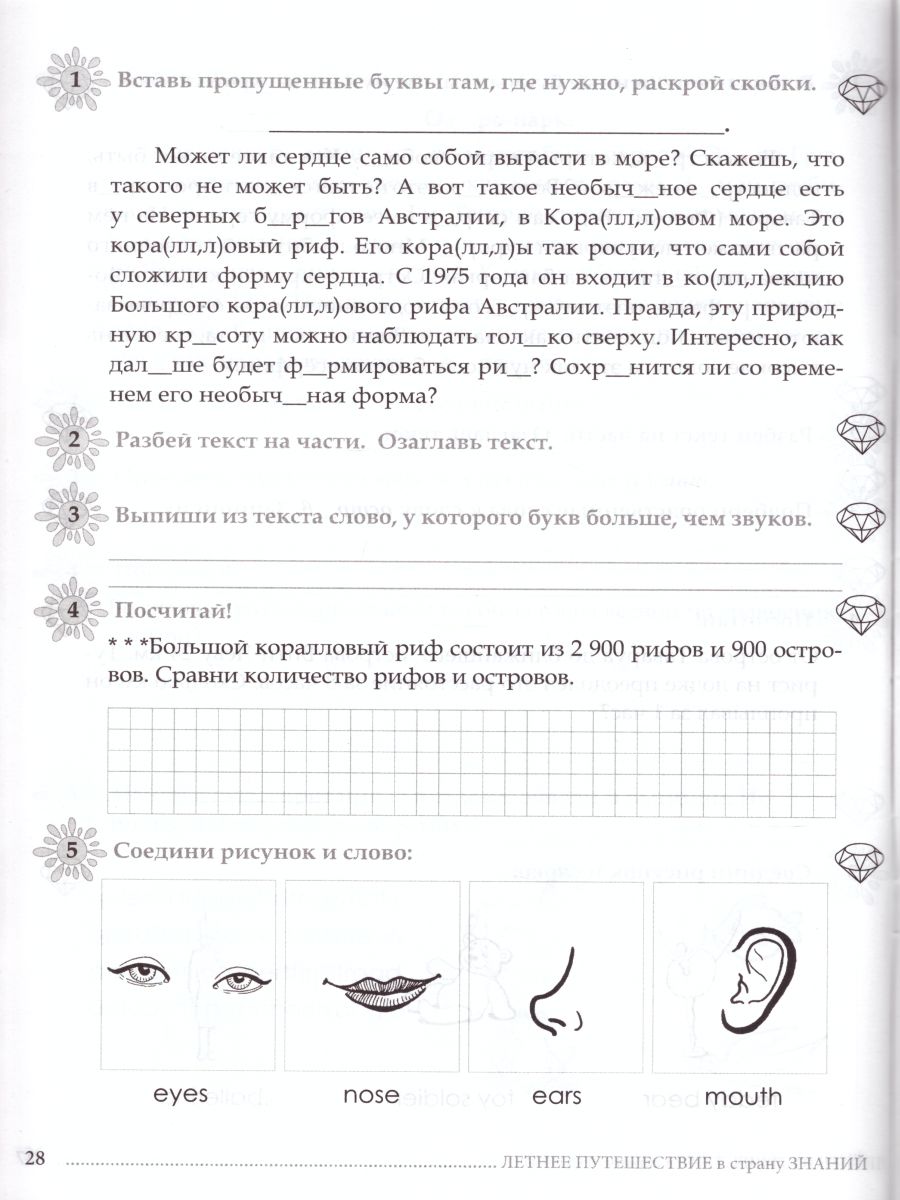 Обложка книги Летнее путешествие из 2 в 3 класс Русский язык, Устный счет, Чистописание, Чтение, Окружающий мир, Английские слова, Автор Тарасова Л.Е. Лучанска Н.С., издательство 5 за знания | купить в книжном магазине Рослит