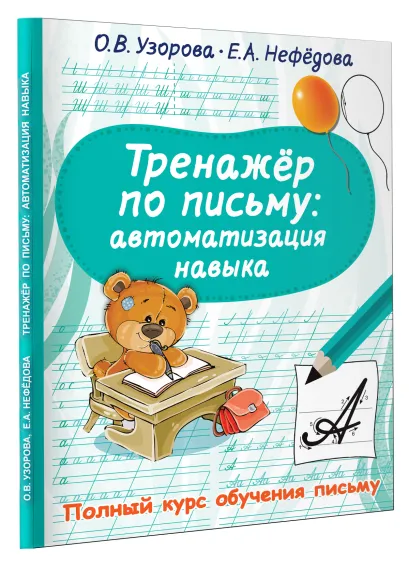 Обложка книги Тренажер по письму: автоматизация навыка, Автор Узорова О.В., издательство АСТ | купить в книжном магазине Рослит