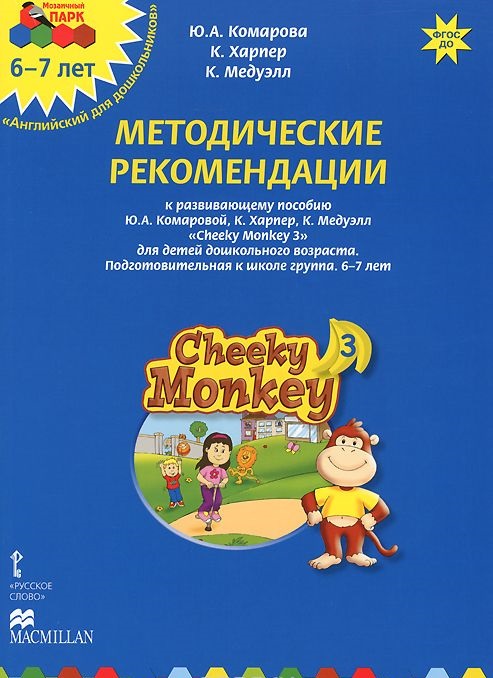 Обложка книги Мозаичный парк. Cheeky Monkey 3. Развивающее пособие для детей дошкольного возраста.  Методические рекоменд, Автор Комарова Медуэлл, издательство Русское слово | купить в книжном магазине Рослит