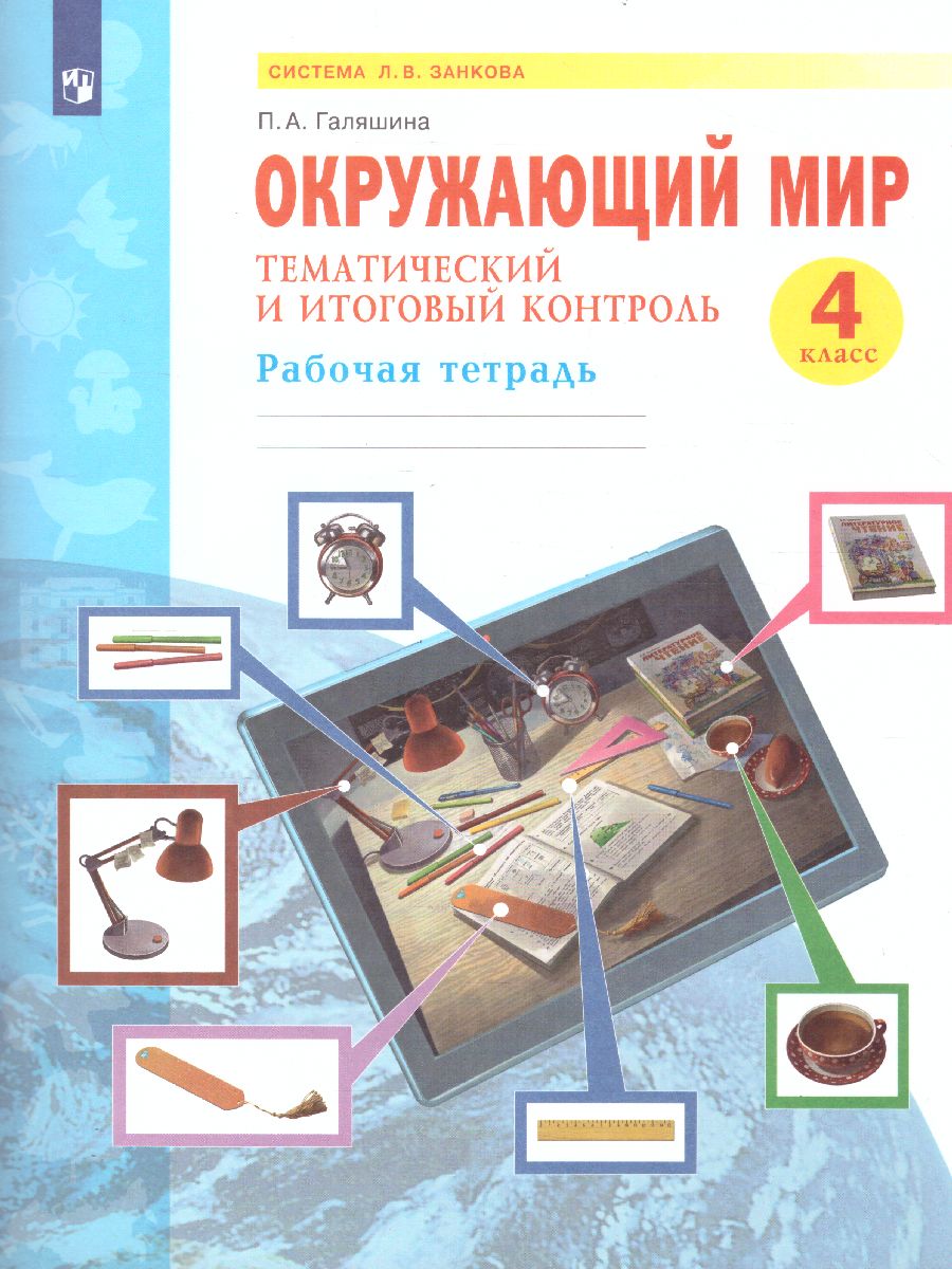 Обложка книги Дмитриева, Казаков Окружающий мир 4 кл. Тематический и итоговый контроль. Рабочая тетрадь (Бином), Автор Галяшина П.А., издательство Просвещение/Союз                                   | купить в книжном магазине Рослит