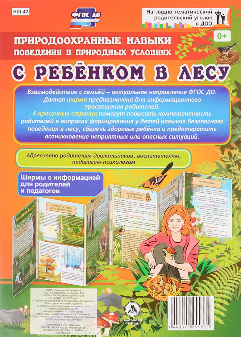 Обложка книги Природоохранные навыки поведения. Ребенок в лесу. Ширмы с информацией для родителей и детей, Автор НШ-42, издательство Учитель | купить в книжном магазине Рослит