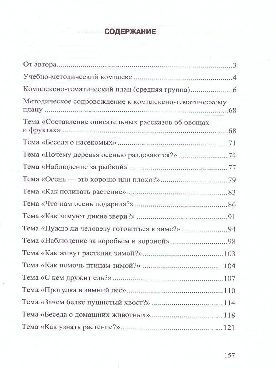 Обложка книги Добро пожаловать в экологию! 4-5 лет. Комплексно-тематическое планирование образовательной деятельности по экологическому воспитанию в средней группе ДОО, Автор Воронкевич О.А., издательство ДЕТСТВО-ПРЕСС | купить в книжном магазине Рослит