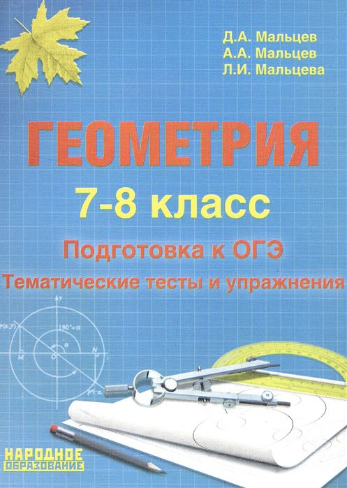 Обложка книги Геометрия 7-8 класс. Подготовка к ОГЭ, Автор Мальцева Луиза Ишбулдовна, издательство Афина | купить в книжном магазине Рослит