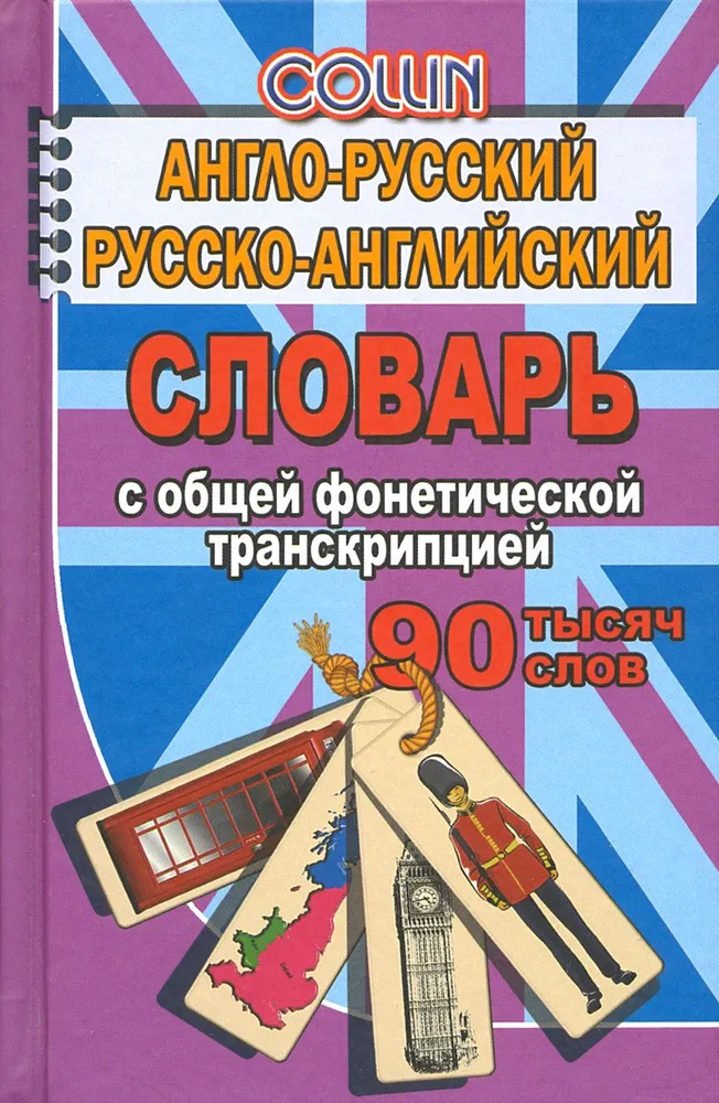 Обложка книги Англо-русский, русско-английский словарь с общей фонетической транскрипцией 90 тысяч слов, Автор Коллин, издательство ЛадКом | купить в книжном магазине Рослит