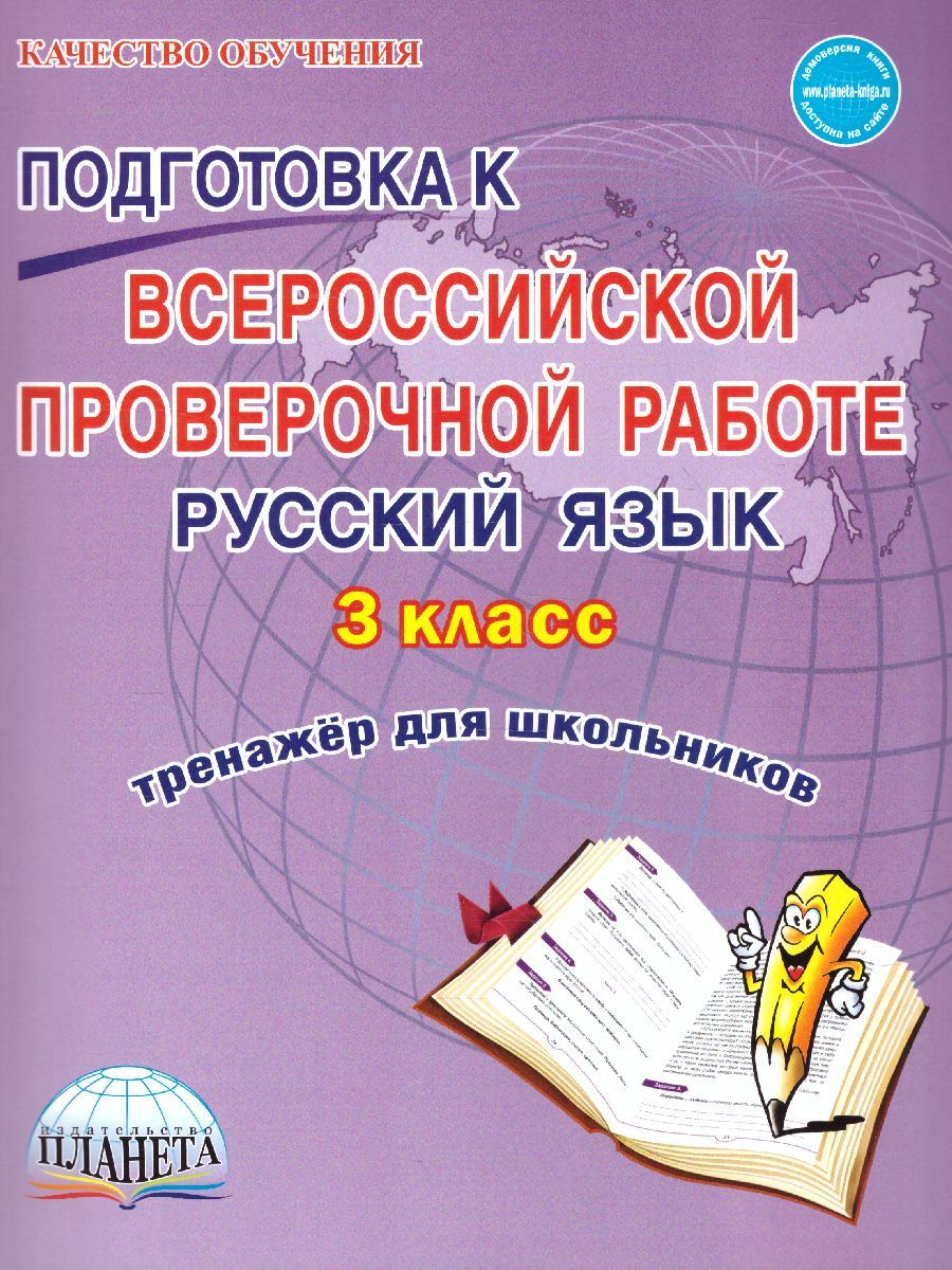 Обложка книги Подготовка к ВПР. Русский язык 3 класс. Тренажер. ФГОС, Автор Галанжина Е.С. Шейкина С.А., издательство Планета | купить в книжном магазине Рослит