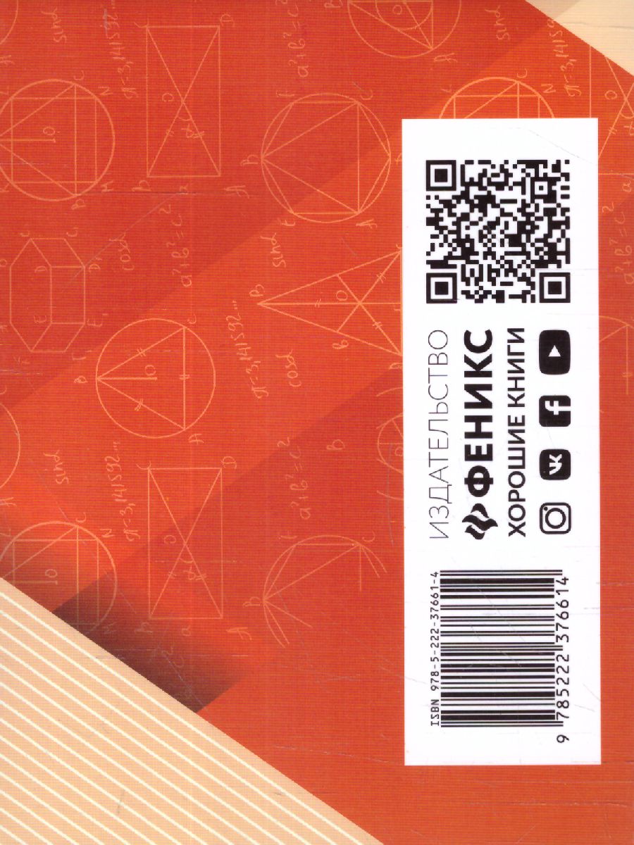 Обложка книги Формулы по Геометрии, Автор Буряк М.В., издательство Феникс ТД                                          | купить в книжном магазине Рослит