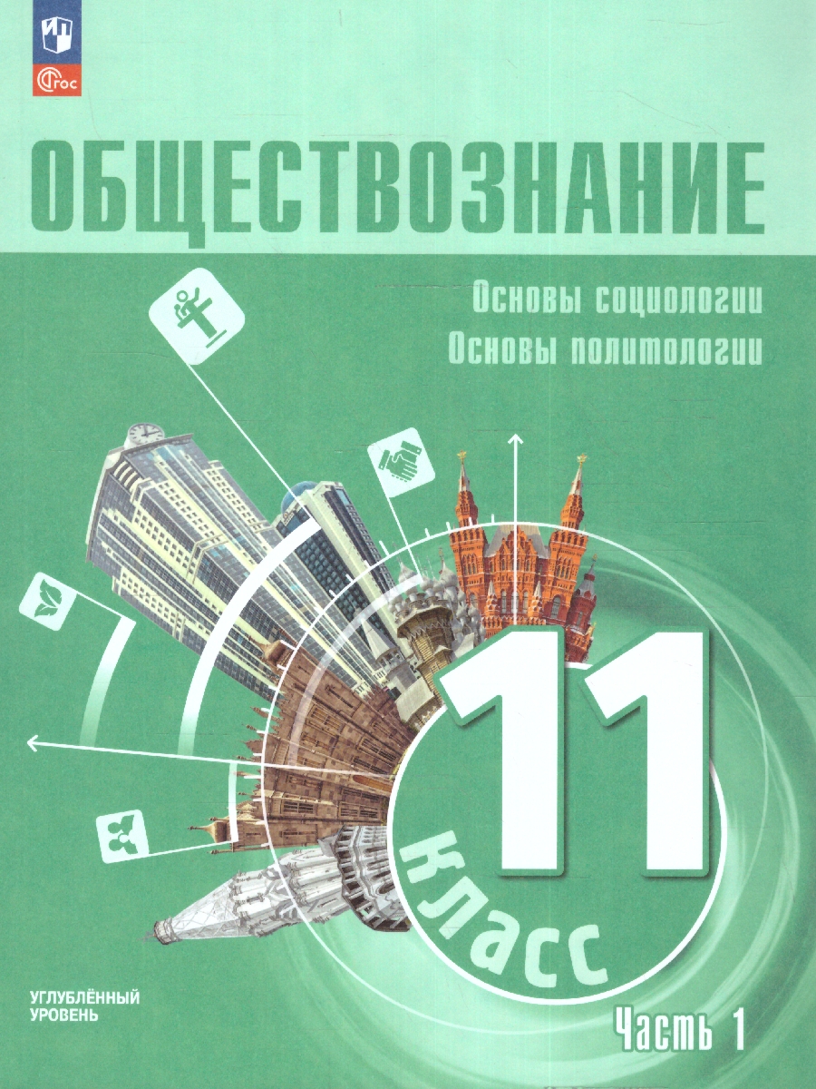 Обложка книги Обществознание 11 класс. Углубленный уровень. Учебное пособие. В 2 частях. Часть 1, Автор Боголюбов Л.Н. Лазебникова А. Ю. Лобанов И. А. и, издательство Просвещение | купить в книжном магазине Рослит