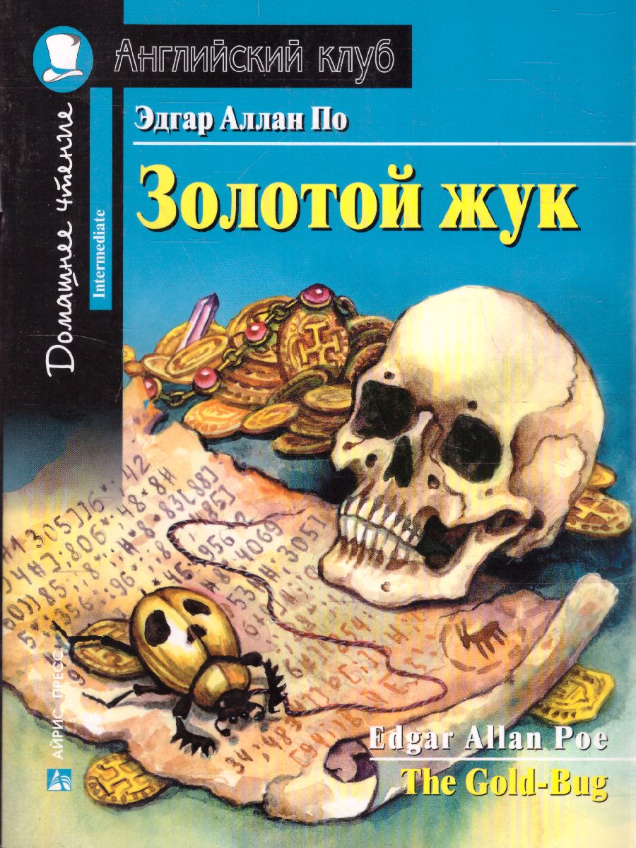 Обложка книги Золотой жук по новому. Домашнее чтение с заданиями. ФГОС, Автор Эдгар Аллан По, издательство Айрис | купить в книжном магазине Рослит