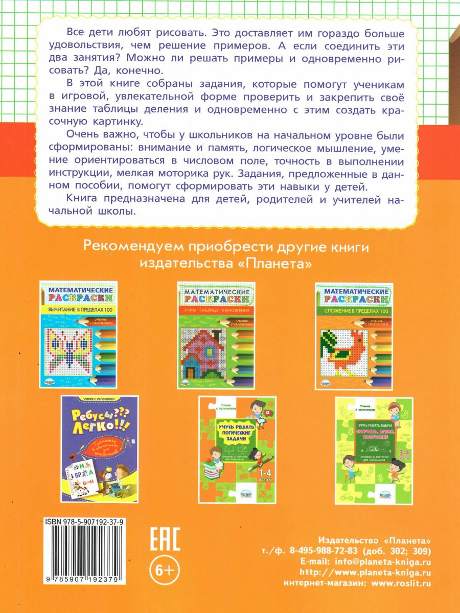 Обложка книги Математические раскраски. Учим таблицу деления, Автор Умнова М.С., издательство Планета | купить в книжном магазине Рослит