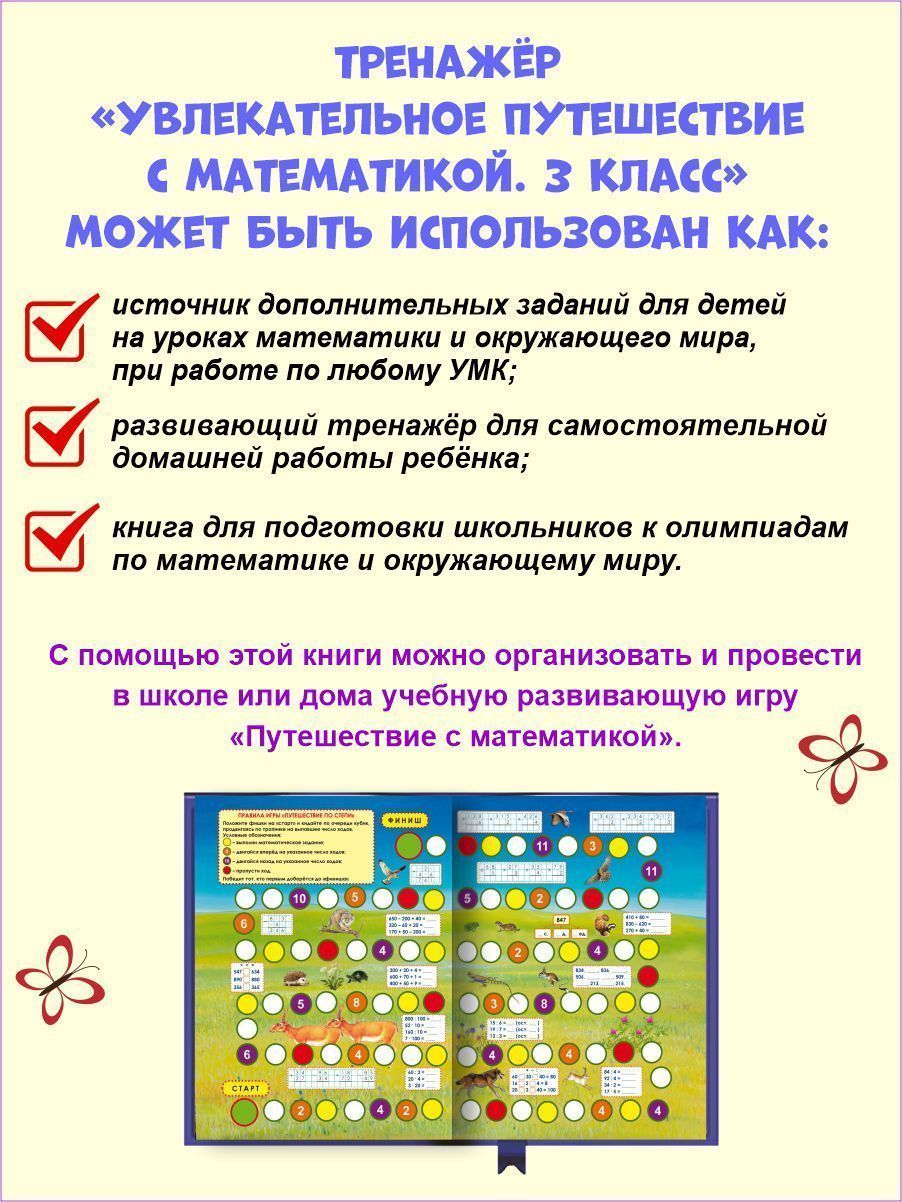 Обложка книги Увлекательное путешествие с Математикой 3 класс. Тренажёр для школьников, Автор Буряк М.В. Карышева Е.Н., издательство Планета | купить в книжном магазине Рослит