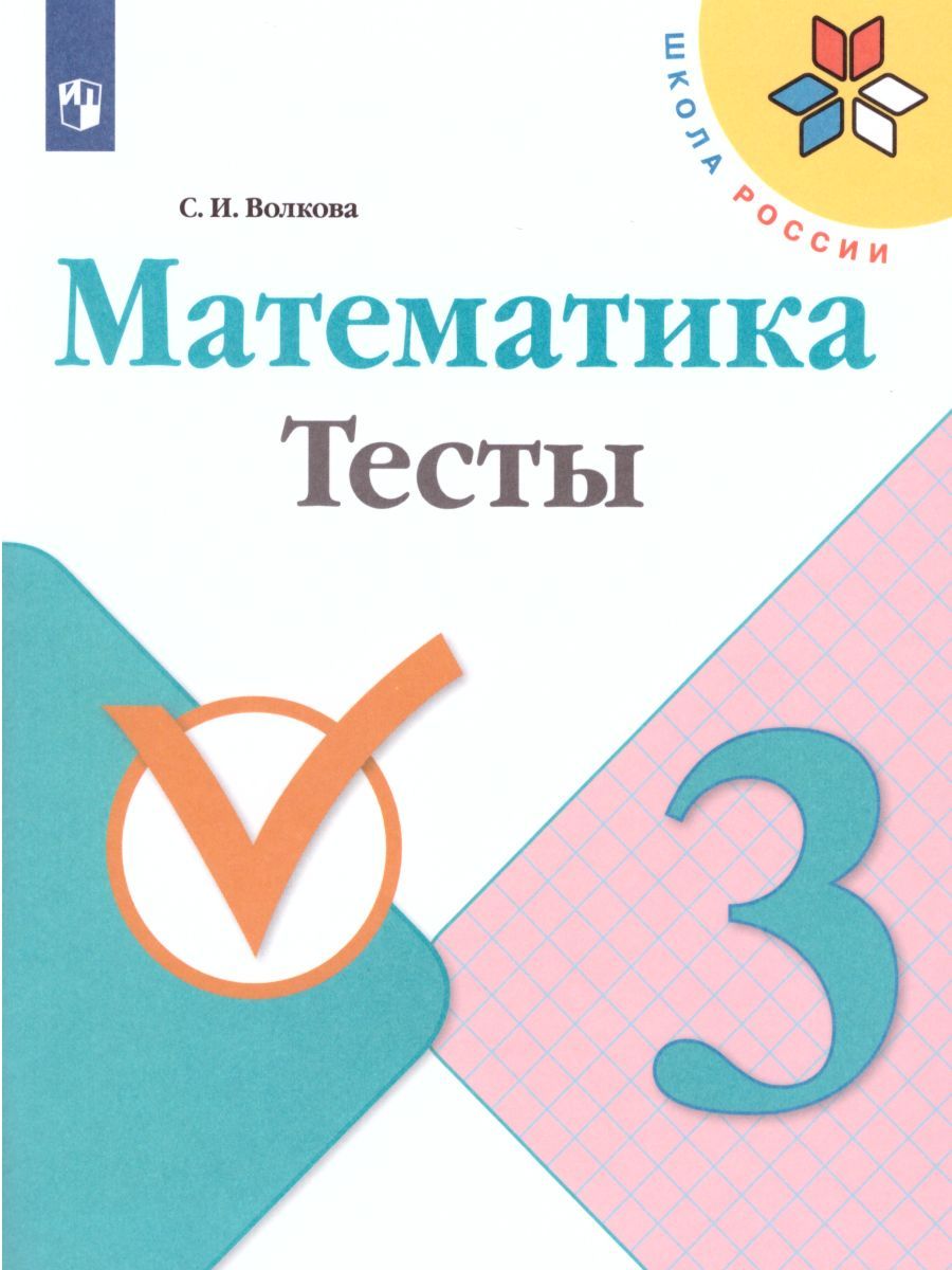 Обложка книги Математика 3 класс. Тесты. УМК "Школа России", Автор Волкова С.И., издательство Просвещение | купить в книжном магазине Рослит