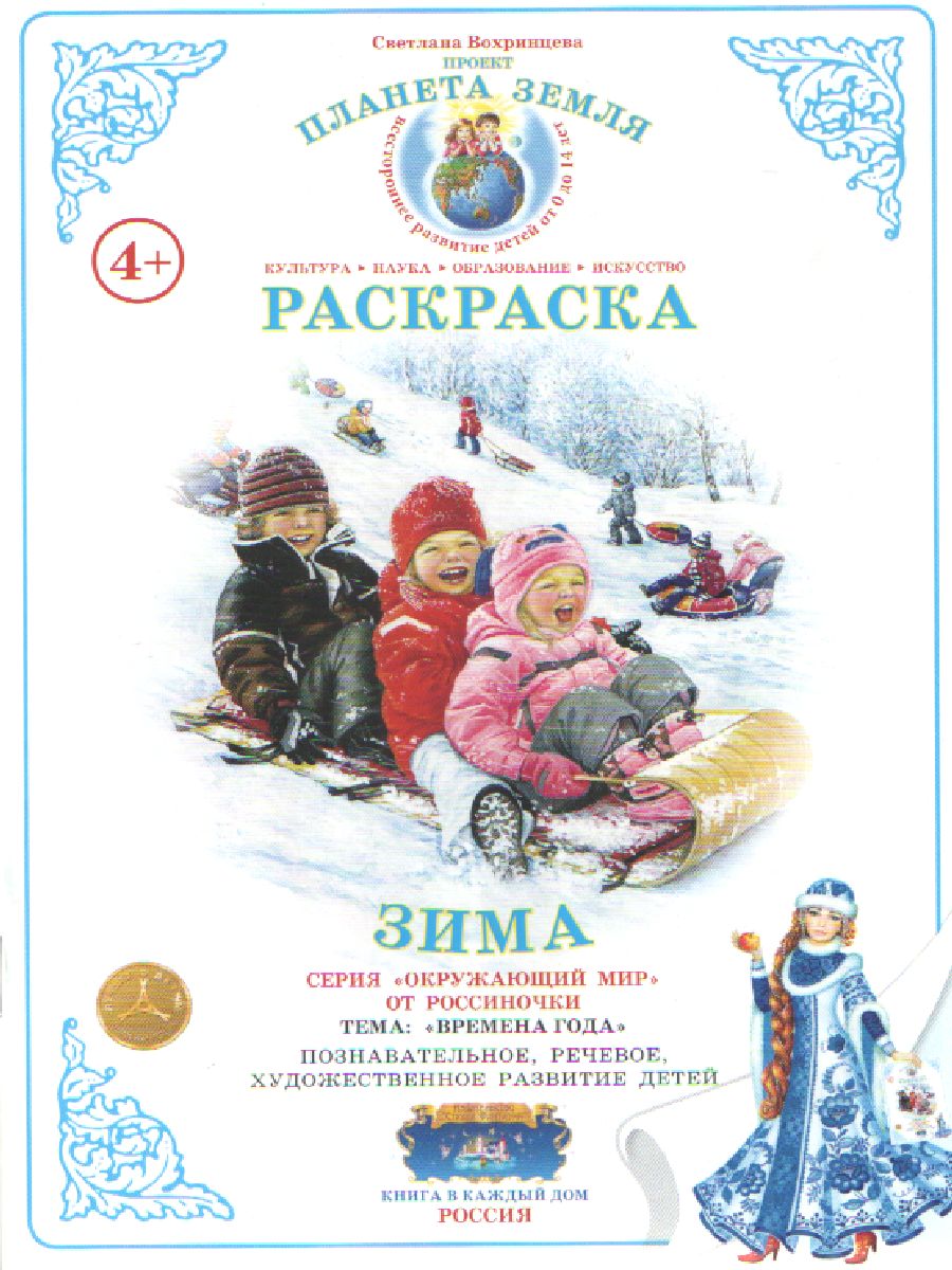 Обложка книги Раскраска "Зима", Автор , издательство Страна фантазий | купить в книжном магазине Рослит