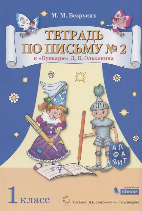 Обложка книги Букварь 1 класс. Тетрадь по письму №2. Комплект из 4 тетрадей, Автор Безруких М.М., издательство Просвещение/Союз                                   | купить в книжном магазине Рослит