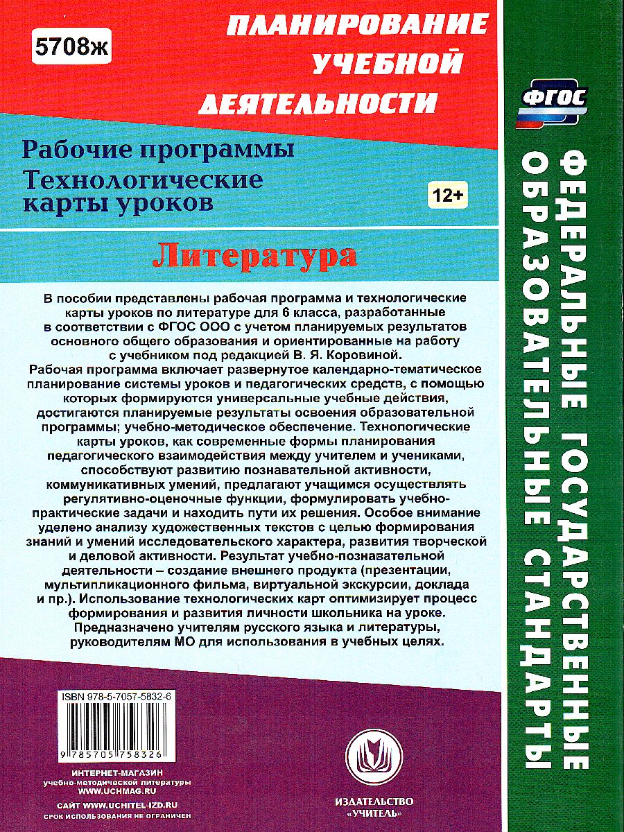 Обложка книги Литература 6 класс рабочая программа и тех. карты уроков по учебнику Коровиной, Автор Бахтиярова Л.Р., издательство Учитель | купить в книжном магазине Рослит