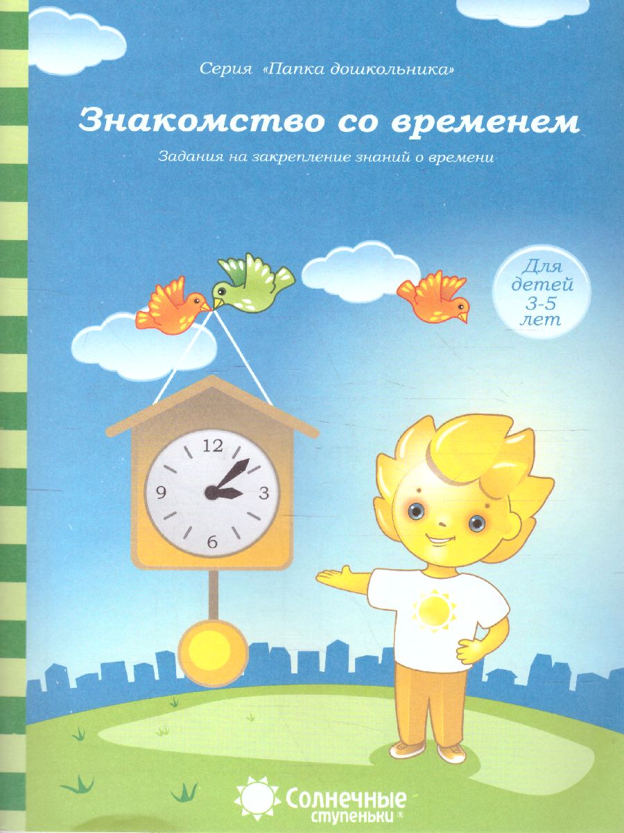 Обложка книги Знакомство со временем. Закрепление знаний о времени. Тетрадь для детей 3-5 лет, Автор , издательство Солнечные ступеньки | купить в книжном магазине Рослит