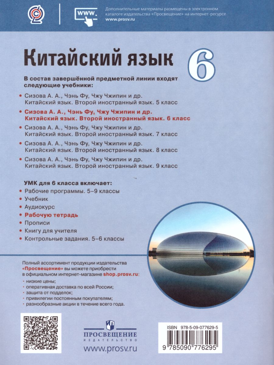 Обложка книги Китайский язык 6 класс. Второй иностранный. Рабочая тетрадь, Автор Сизова А.А., издательство Просвещение | купить в книжном магазине Рослит