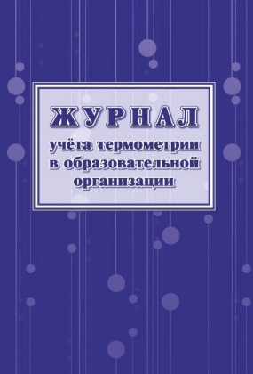 Обложка Журнал учета термометрии в образовательной организации, издательство Учитель | купить в книжном магазине Рослит