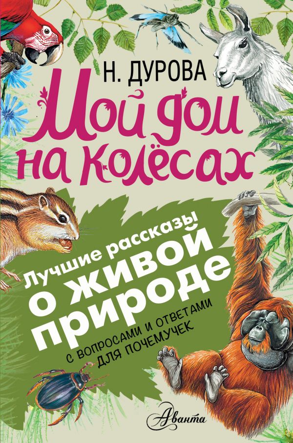 Обложка Мой дом на колёсах. Лучшие рассказы о живой природе с вопросами и ответами для почемучек, издательство АСТ | купить в книжном магазине Рослит