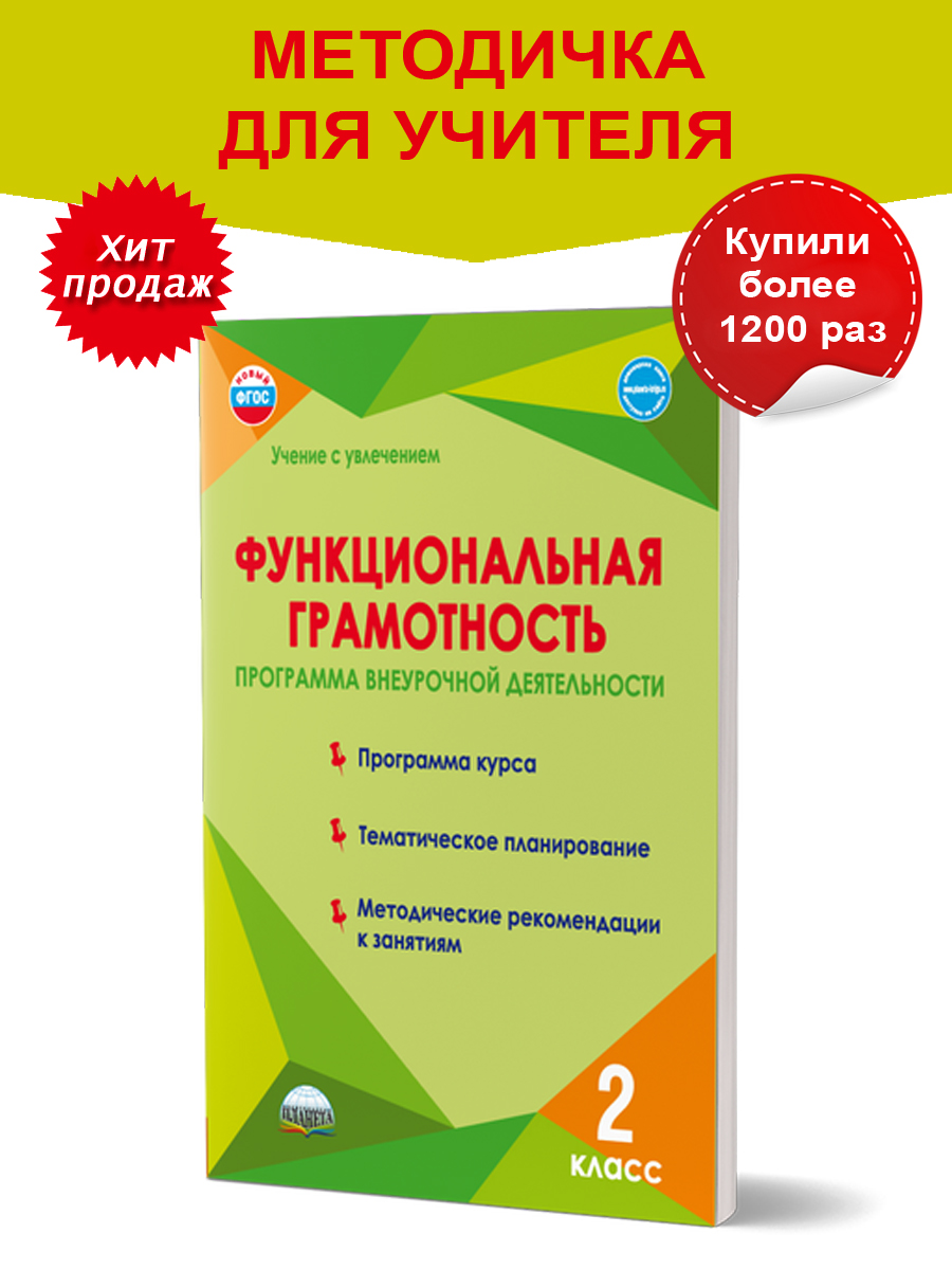картинка Функциональная грамотность. 2 кл. Программа внеурочной деятельности/Учение с увлечением/А от магазина Рослит