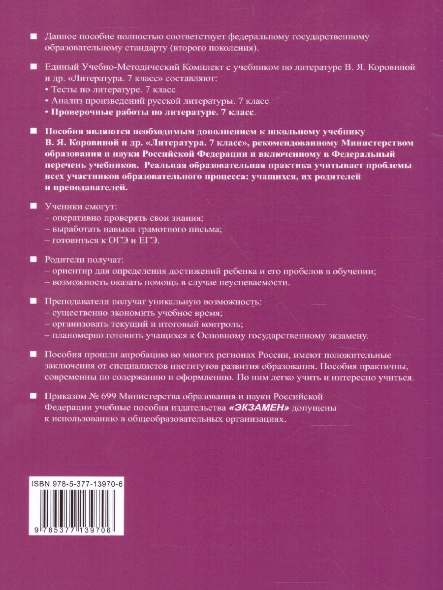 Обложка книги Литература 7 класс. Проверочные работы. ФГОС, Автор Гороховская Л.Н. Марьина О.Б., издательство Экзамен | купить в книжном магазине Рослит