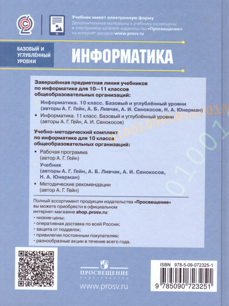 картинка Информатика 10 класс. Учебник. Базовый и профильный уровни. ФГОС от магазина Рослит