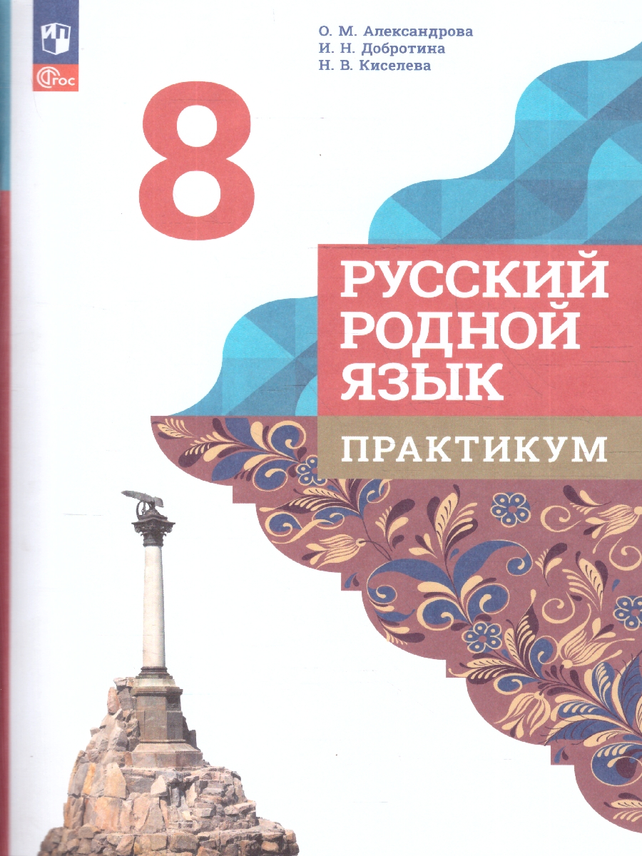Обложка книги Русский родной язык 8 класс. Практикум. ФГОС, Автор Александрова О.М.; Добротина И.Н.; Киселева  Н.В., издательство Просвещение | купить в книжном магазине Рослит