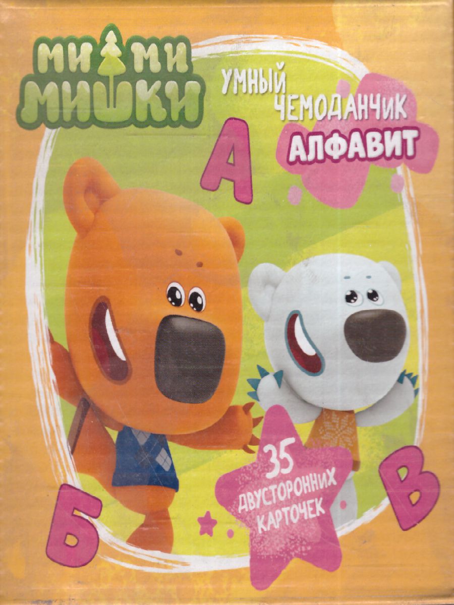 Обложка Ми-ми-мишки Умный чемоданчик Алфавит, издательство Проф-пресс | купить в книжном магазине Рослит