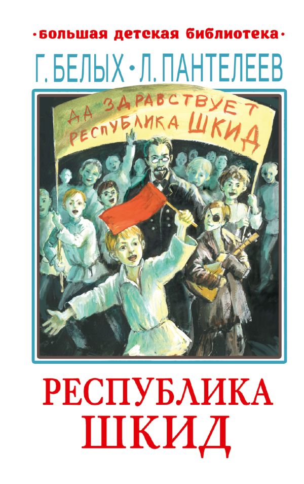 Обложка книги Республика ШКИД, Автор Пантелеев Л., издательство АСТ | купить в книжном магазине Рослит