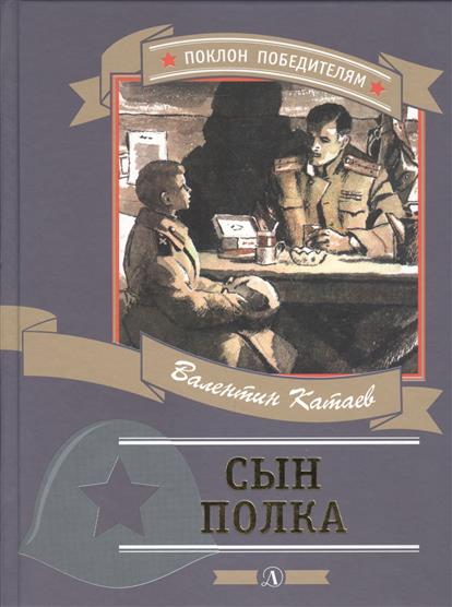 Обложка книги Сын полка, Автор Катаев В.П., издательство Детская литература | купить в книжном магазине Рослит