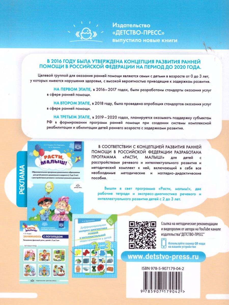Обложка книги РАСТИ, МАЛЫШ! Занимаюсь с воспитателем. Развитие предматематических представлений у детей раннего дошкольного возраста (с 2 до 3 лет). Рабочая тетрадь. ФГО, Автор Нищева Н.В., издательство ДЕТСТВО-ПРЕСС | купить в книжном магазине Рослит
