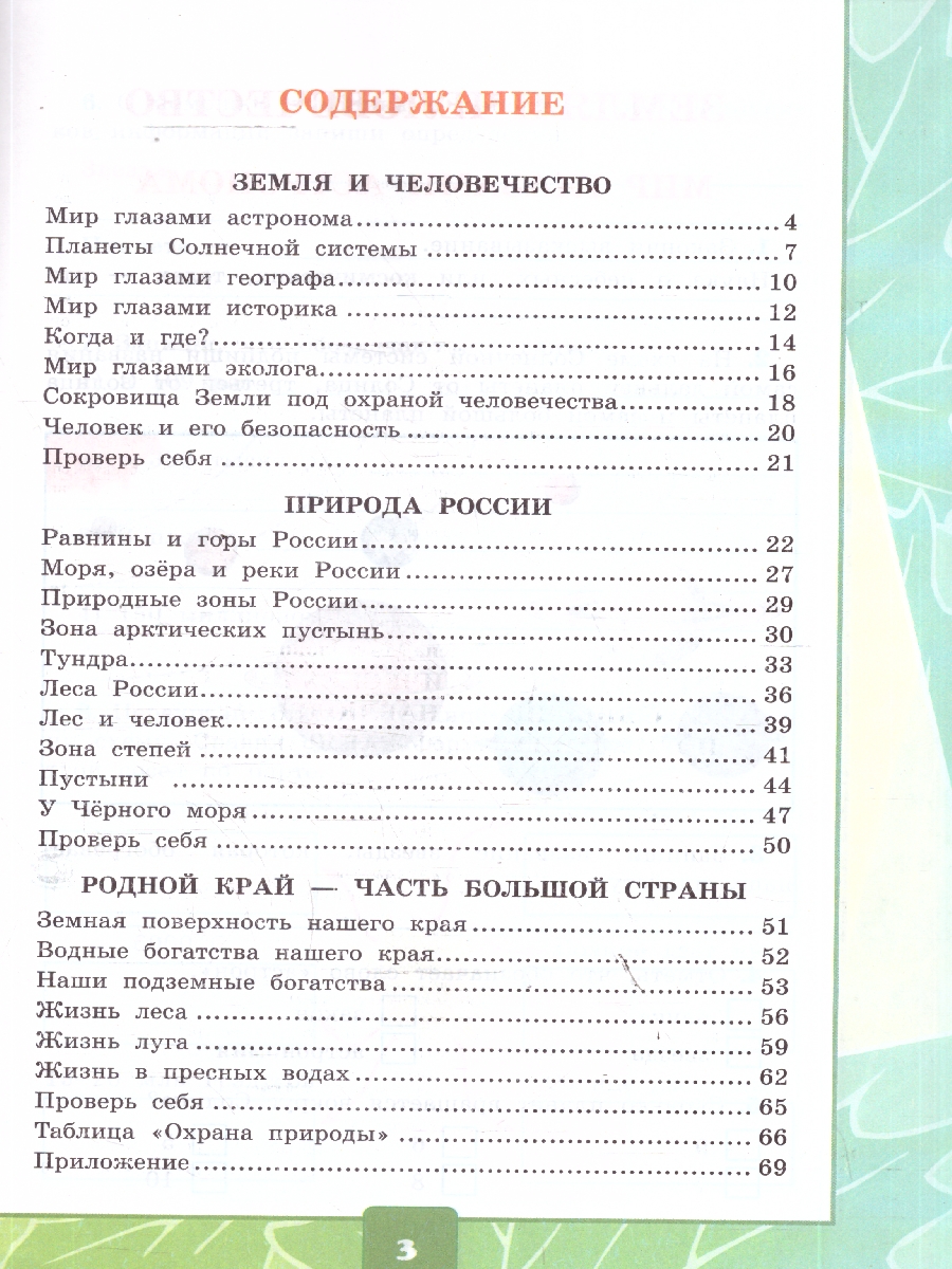 Обложка книги Окружающий мир 4 класс. Тетрадь с дневником наблюдений. Часть 1. ФГОС Новый, Автор Тихомирова Е. М., издательство Экзамен | купить в книжном магазине Рослит